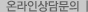 온라인상담문의