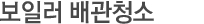 배관청소