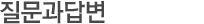 질문과답변
