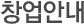 창업안내