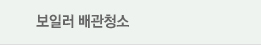 보일러 배관청소