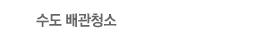 수도 배관청소