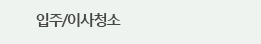 입주/이사청소