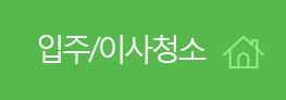 입주/이사청소