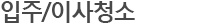 입주/이사청소